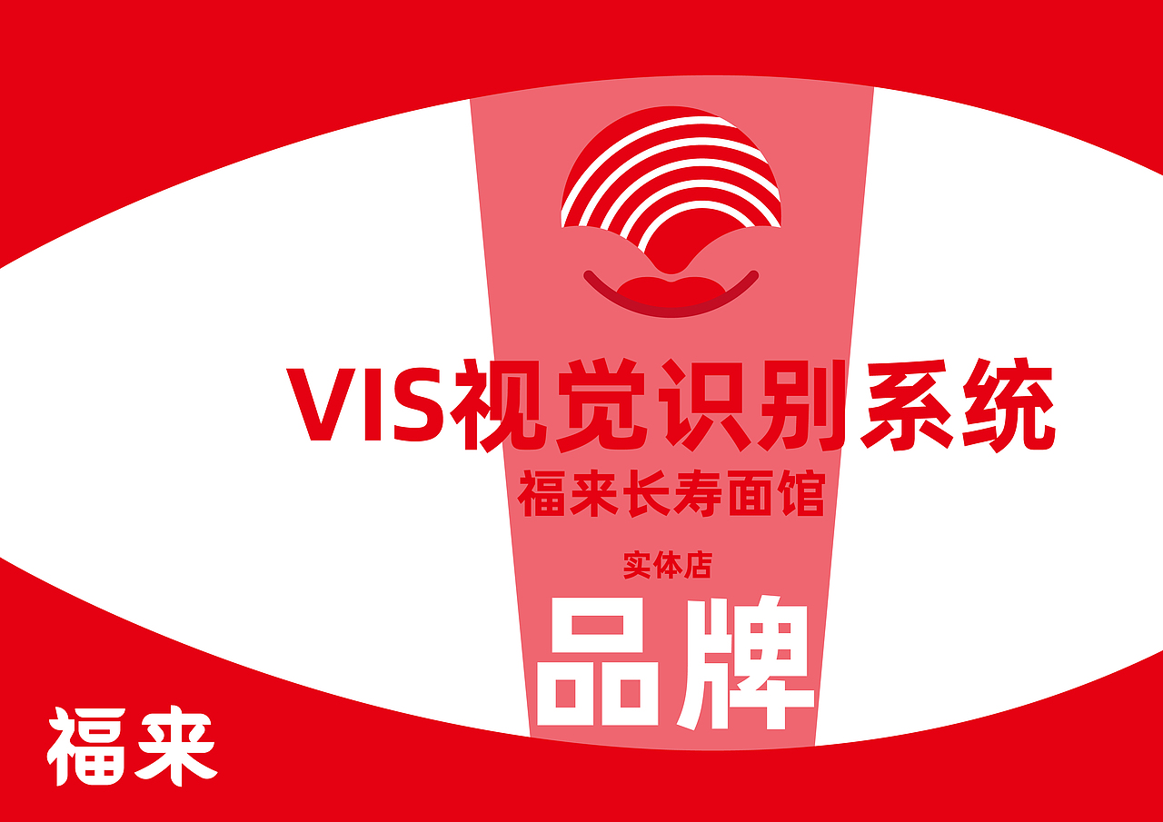 品牌策划-福来长寿面馆