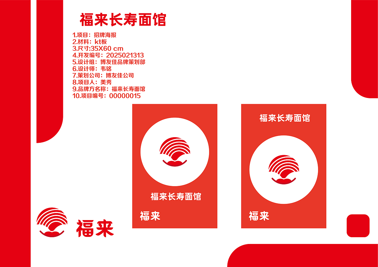 品牌策划-福来长寿面馆