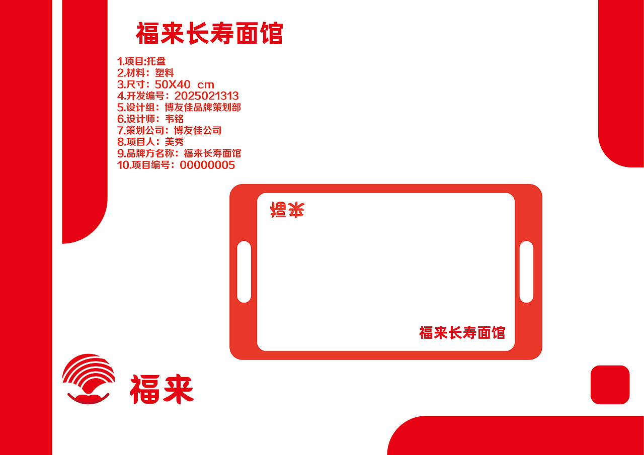 品牌策划-福来长寿面馆