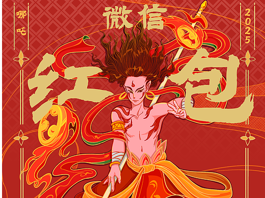 哪吒2红包封面