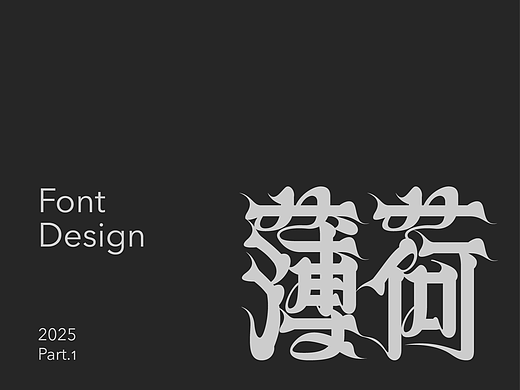 字体｜标签小结（1）