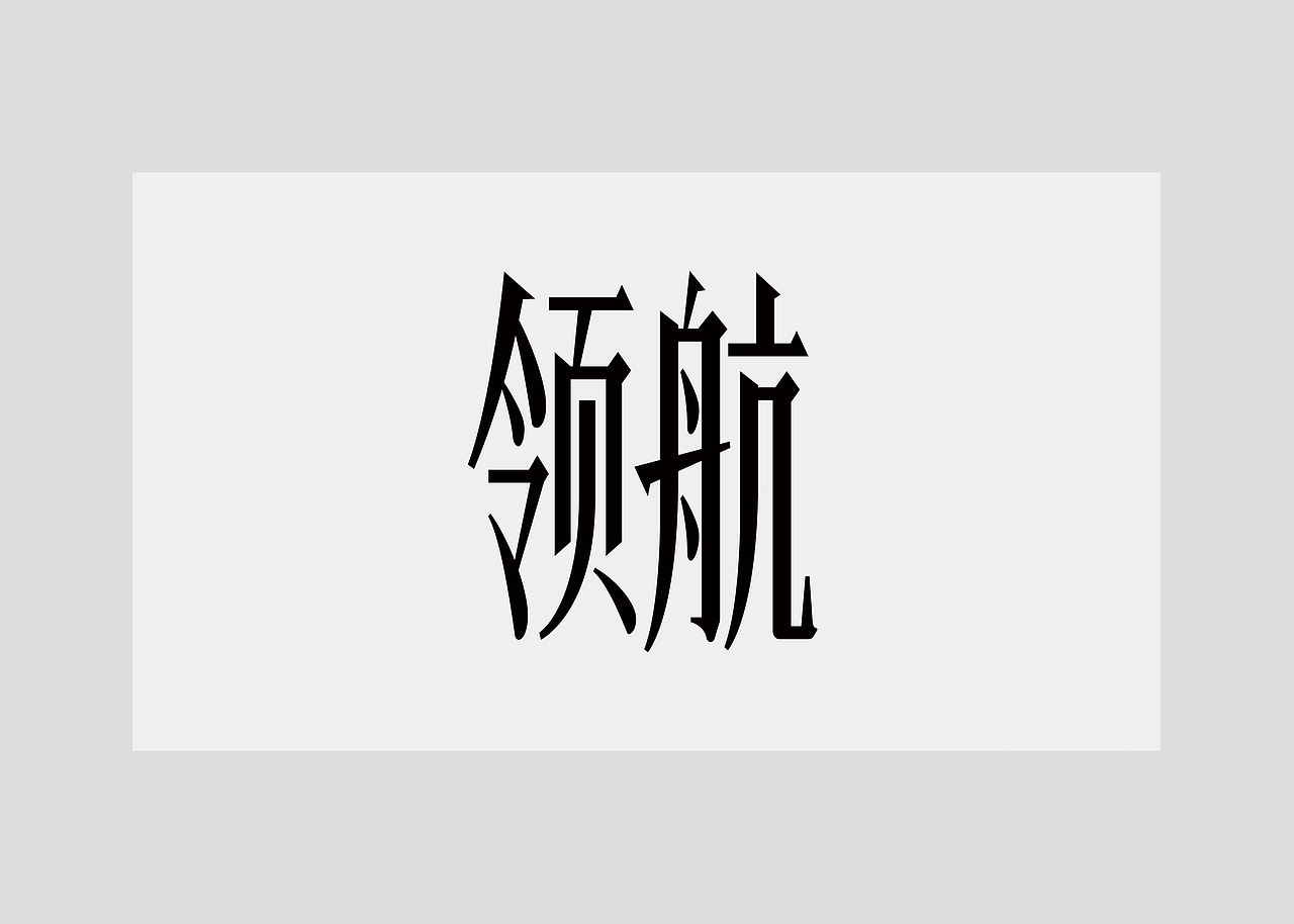 短片字體設計｜Typography Design（图ZMzg2NTMyNTM2） - 字体/字形 - 站酷设计师wangshuo_o原创素材 - 站酷ZCOOL