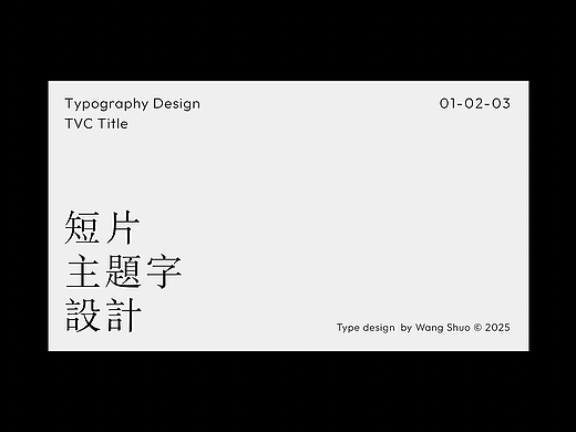 短片字體設計｜Typography Design