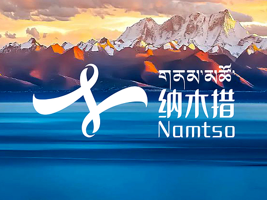 “遇见·天湖纳木错”景区标识视觉创意设计-火兔设计