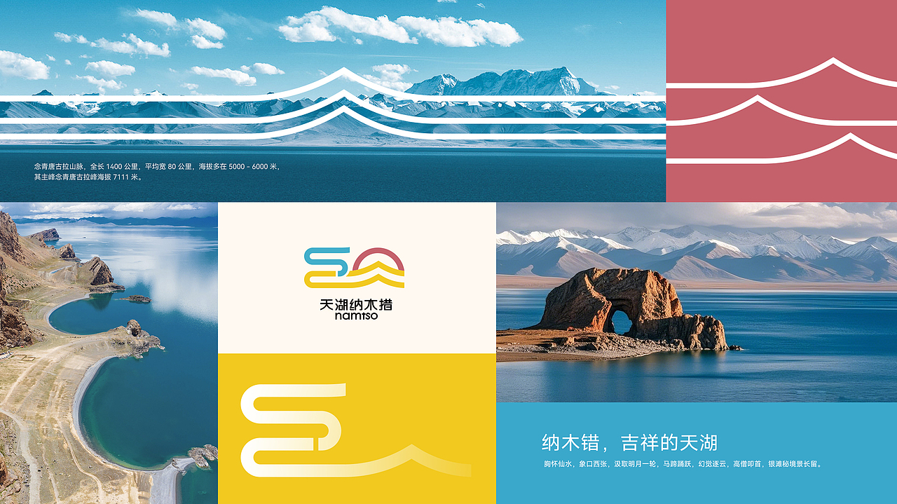 天湖纳木措景区品牌logo设计品牌全案策划vi设计(图ZMzg2NTQwNTEy) - Logo - 站酷设计师傲天视觉设计原创素材 - 站酷ZCOOL