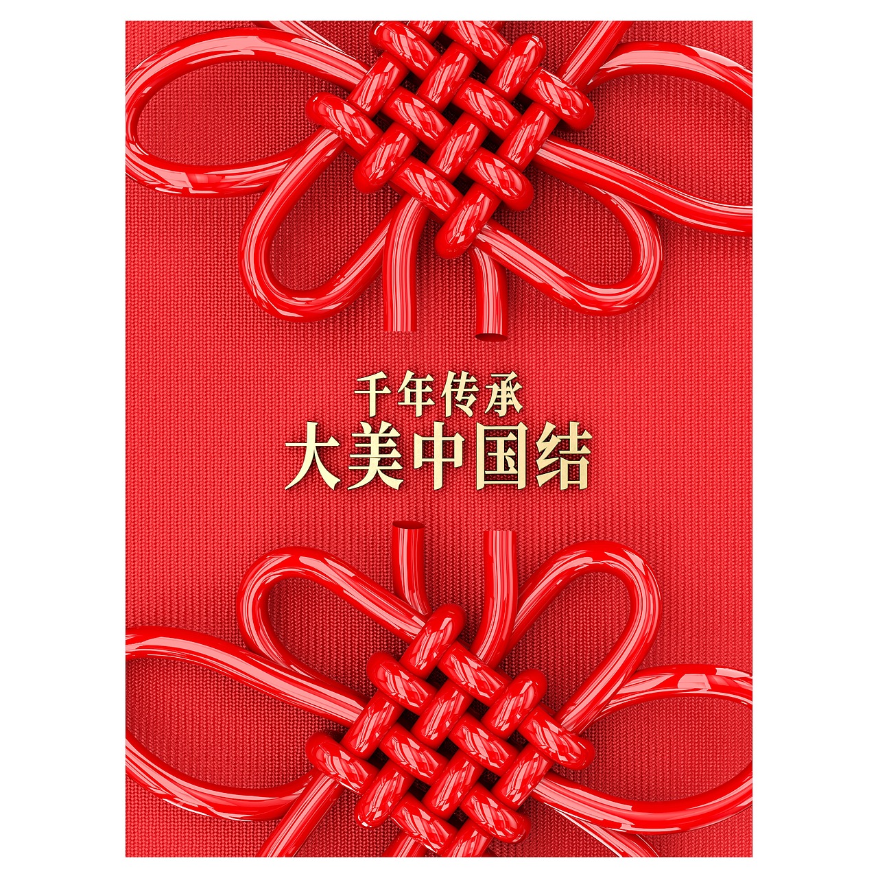 CB出品:《千年传承，大美中国结》（图ZMzg2NTQyMTA4） - 海报 - 站酷设计师CB设计原创素材 - 站酷ZCOOL