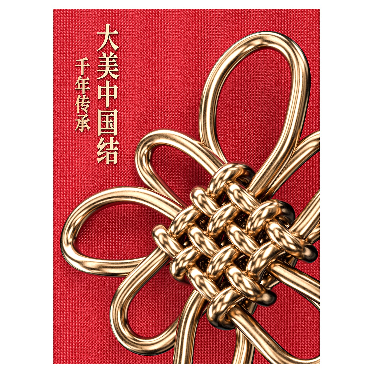 CB出品:《千年传承，大美中国结》（图ZMzg2NTQyMTI0） - 海报 - 站酷设计师CB设计原创素材 - 站酷ZCOOL