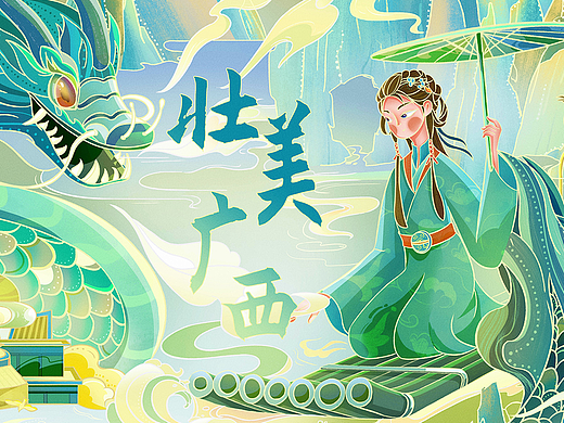 获奖作品|壮美广西 诗意江山|视觉插画设计