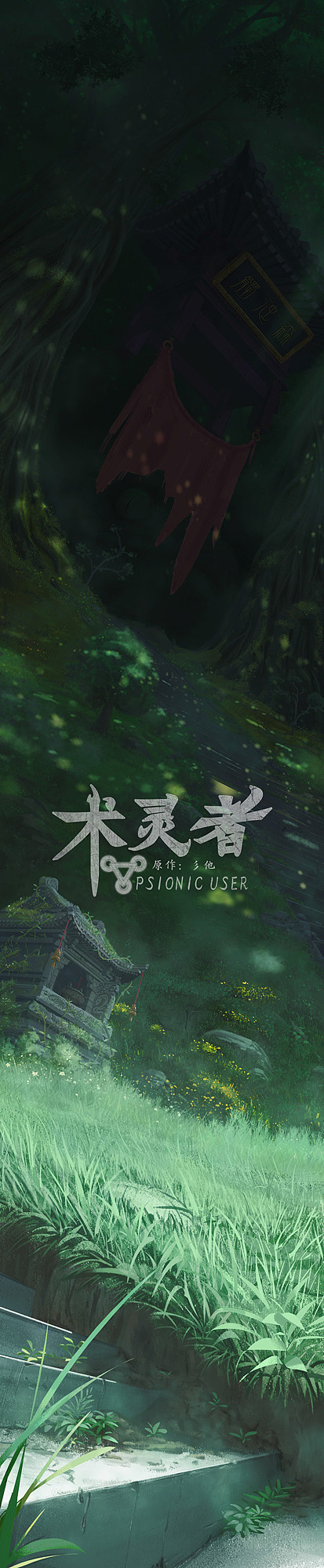 個(gè)人原創(chuàng)漫畫《術(shù)靈者》宣傳圖（圖ZMzg2NTQ1MDYw） - 商業(yè)插畫 - 站酷設(shè)計(jì)師彡他原創(chuàng)素材 - 站酷ZCOOL