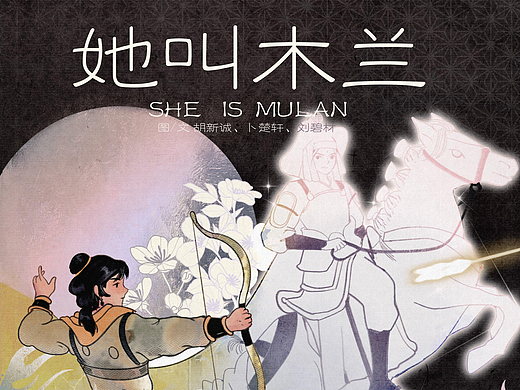 《她叫木兰》——绘本分享