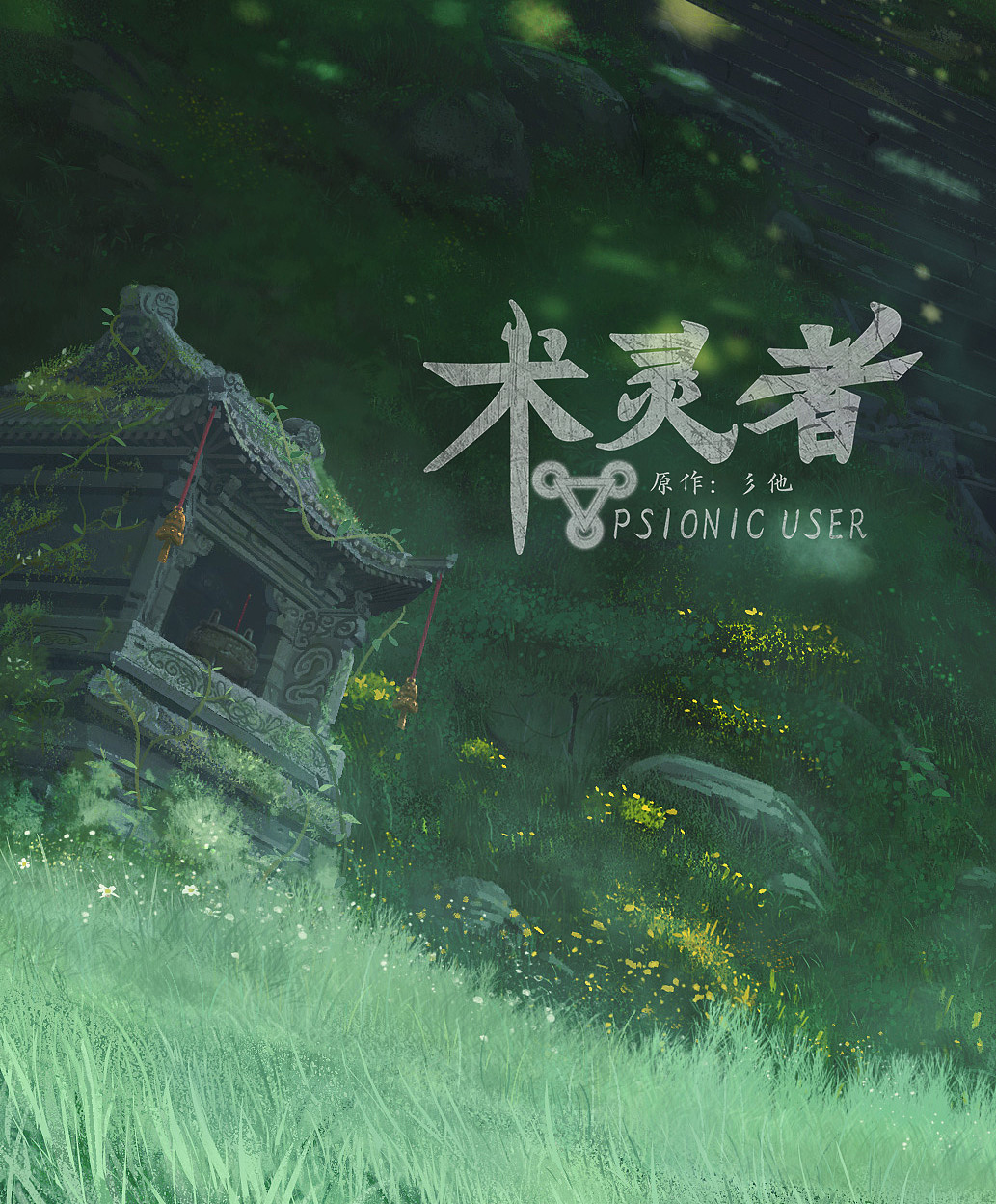 個(gè)人原創(chuàng)漫畫《術(shù)靈者》宣傳圖（圖ZMzg2NTQ1MTc2） - 商業(yè)插畫 - 站酷設(shè)計(jì)師彡他原創(chuàng)素材 - 站酷ZCOOL