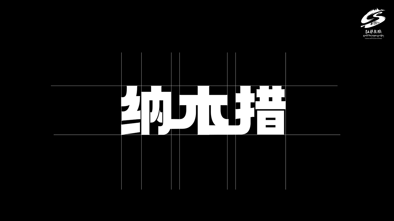 纳木措景区标识视觉品牌创意VI设计（图ZMzg2NTQ1Mzg4） - Logo - 站酷设计师SHILY_ya原创素材 - 站酷ZCOOL