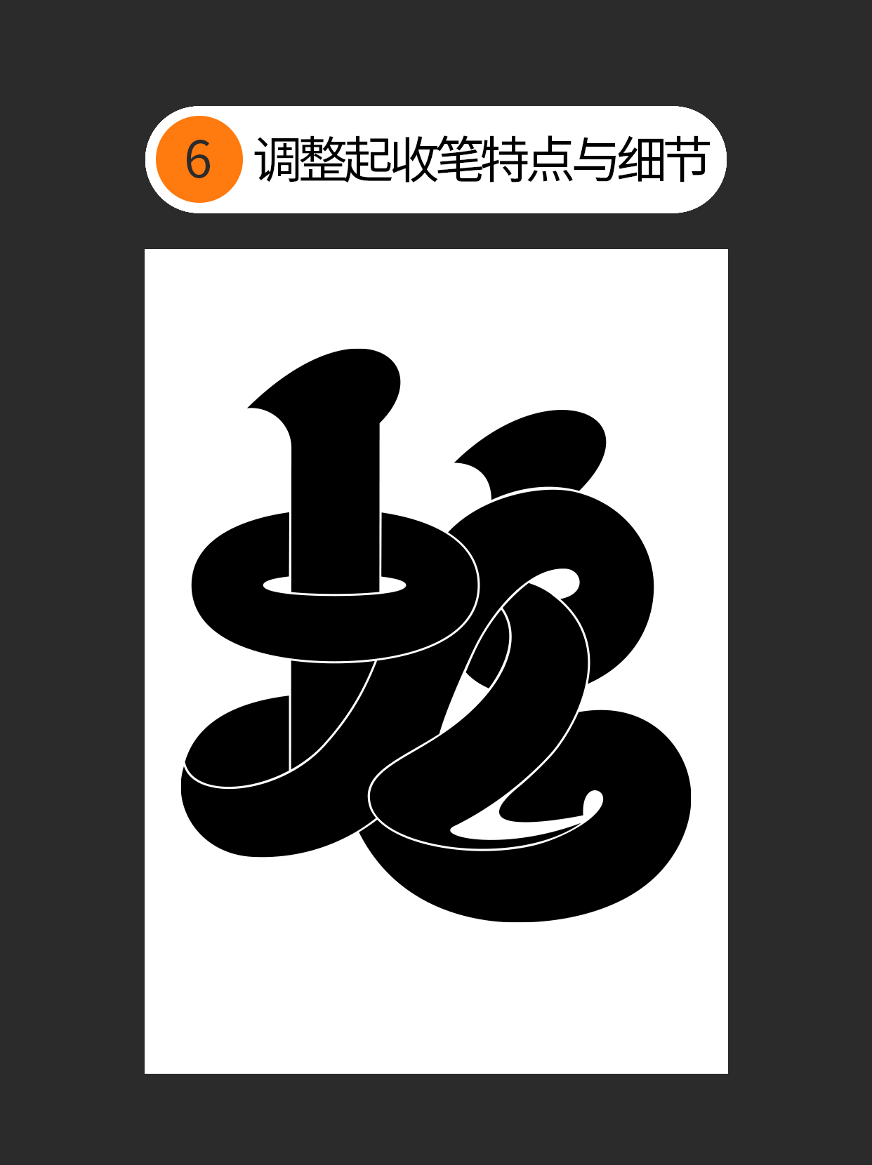 怎么做才能让手写丑字变成宝？（图ZMTUwMzg2MjQ=） - 教程 - 站酷设计师Martin_K原创素材 - 站酷ZCOOL
