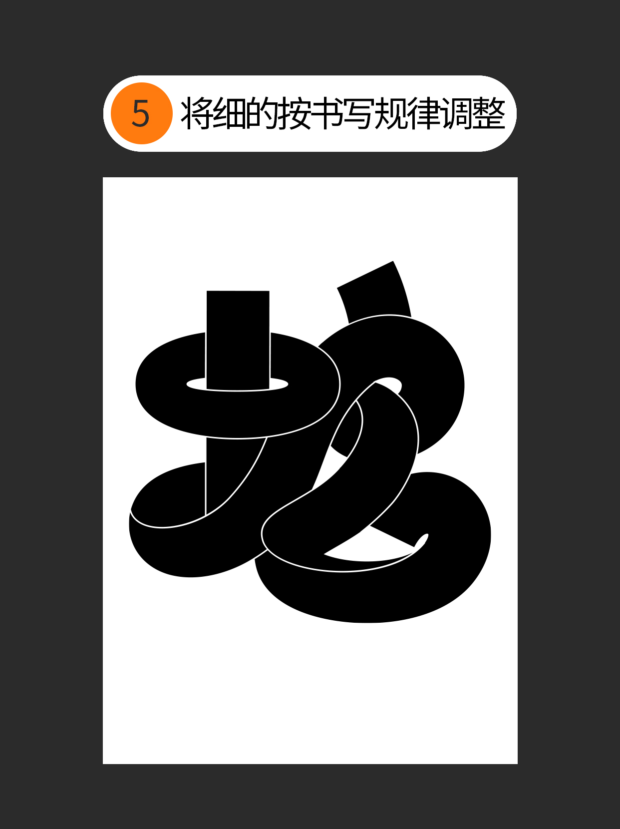 怎么做才能让手写丑字变成宝？（图ZMTUwMzg2MjA=） - 教程 - 站酷设计师Martin_K原创素材 - 站酷ZCOOL