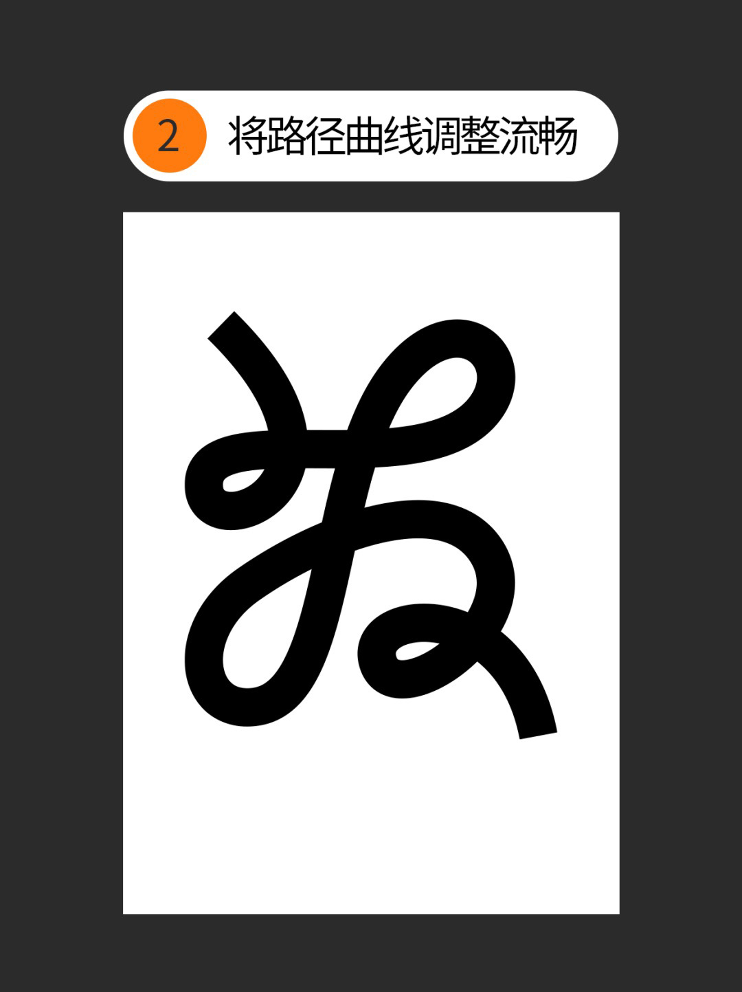 怎么做才能让手写丑字变成宝？（图ZMTUwMzg2NDg=） - 教程 - 站酷设计师Martin_K原创素材 - 站酷ZCOOL