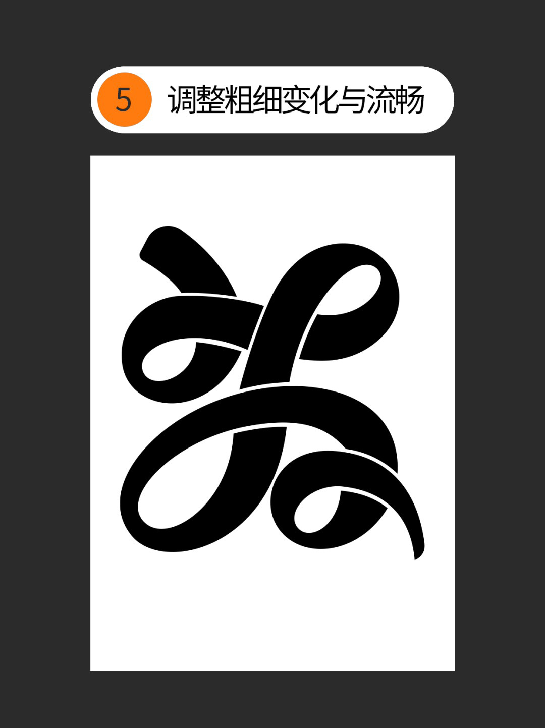 怎么做才能让手写丑字变成宝？（图ZMTUwMzg2NjA=） - 教程 - 站酷设计师Martin_K原创素材 - 站酷ZCOOL