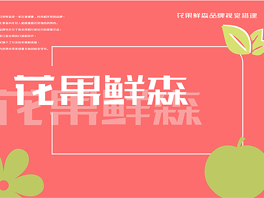 花果鲜森——茶饮品牌设计