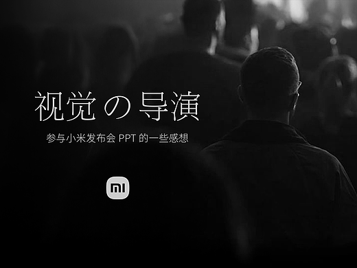 参与小米发布会设计的一些感想