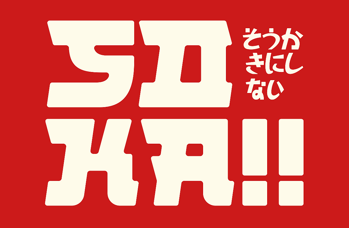 复古时尚潮流粗体标语海报画册封面标题无衬线日文字体