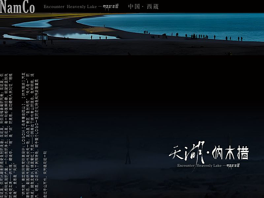 遇见·天湖纳木措