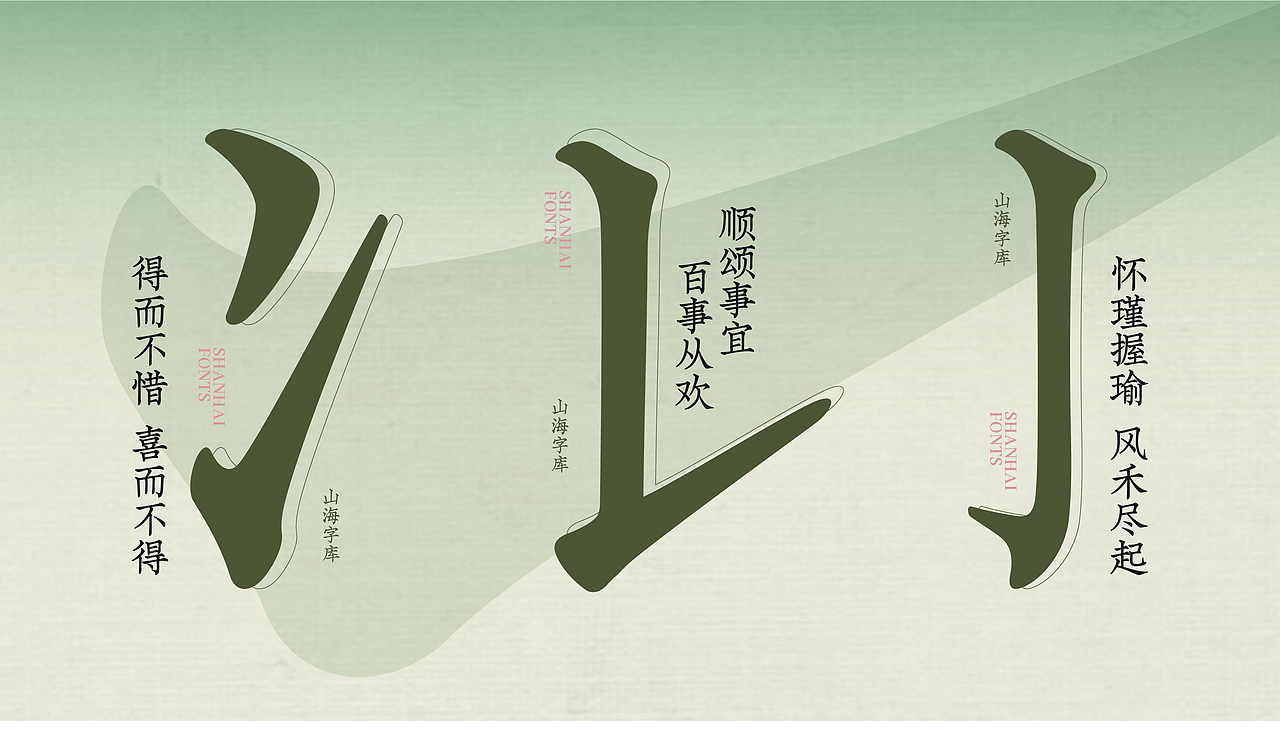 山海汲古江南宋刻-山海字库第145款字体发布！（图ZMzg2NTU4NzE2） - 字体/字形 - 站酷设计师山海字库原创素材 - 站酷ZCOOL