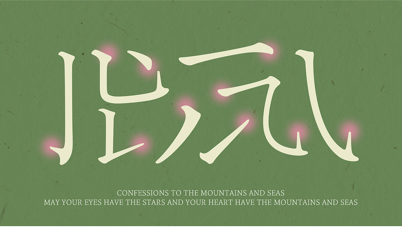 山海汲古江南宋刻-山海字库第145款字体发布！（图ZMzg2NTU4NzAw） - 字体/字形 - 站酷设计师山海字库原创素材 - 站酷ZCOOL