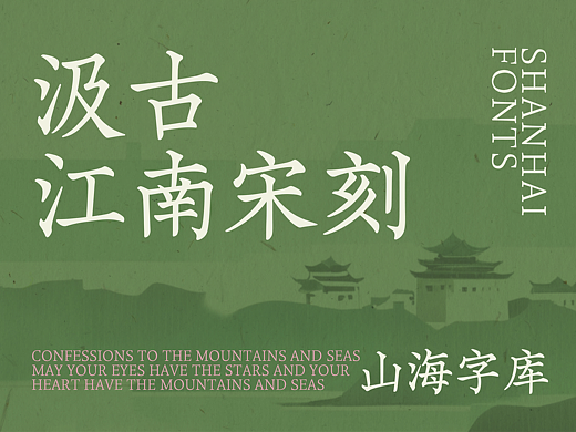 山海汲古江南宋刻-山海字库第145款字体发布！