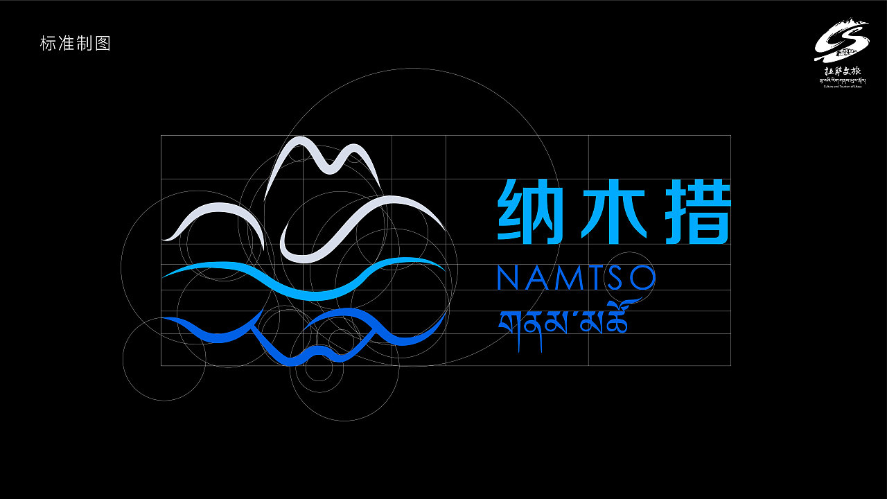 纳木措景区品牌视觉设计方案