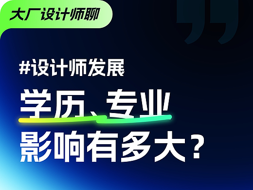 【学历&专业】对设计师发展影响有多大？