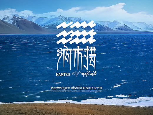 纳木错景区标识设计