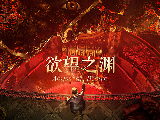 欲望之渊 | 第十届世界渲染大赛