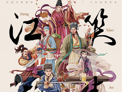 “笑傲江湖”烧烤餐饮品牌插画设计