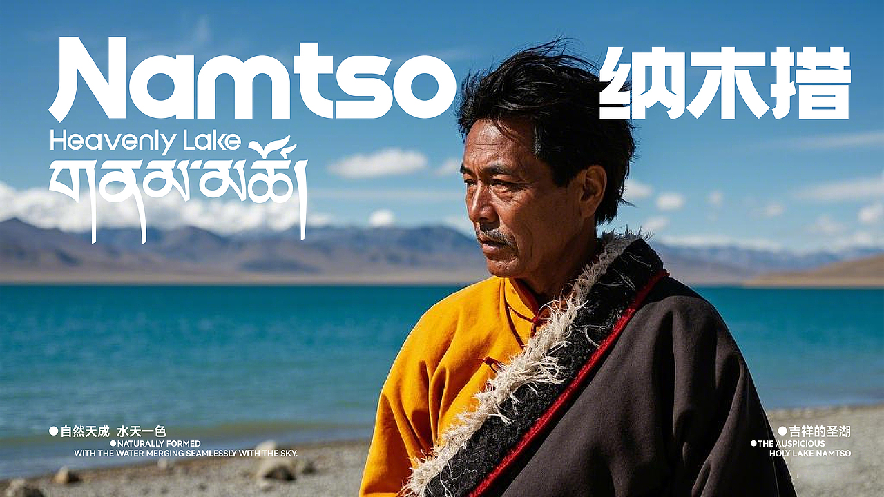 品牌 I 天湖纳木措景区标识设计