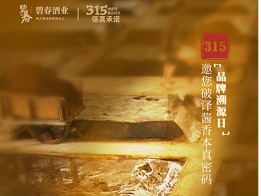 碧春白酒-工艺营销海报
