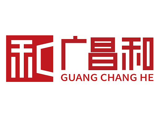 哲仕原创标志设计案例：广昌和品牌logo设计