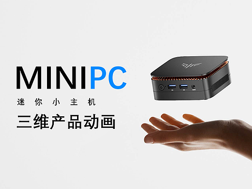 MINIPC 产品三维动画
