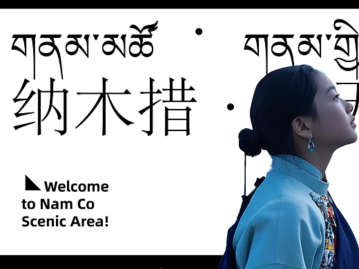 纳木措景区标识——守望的门神