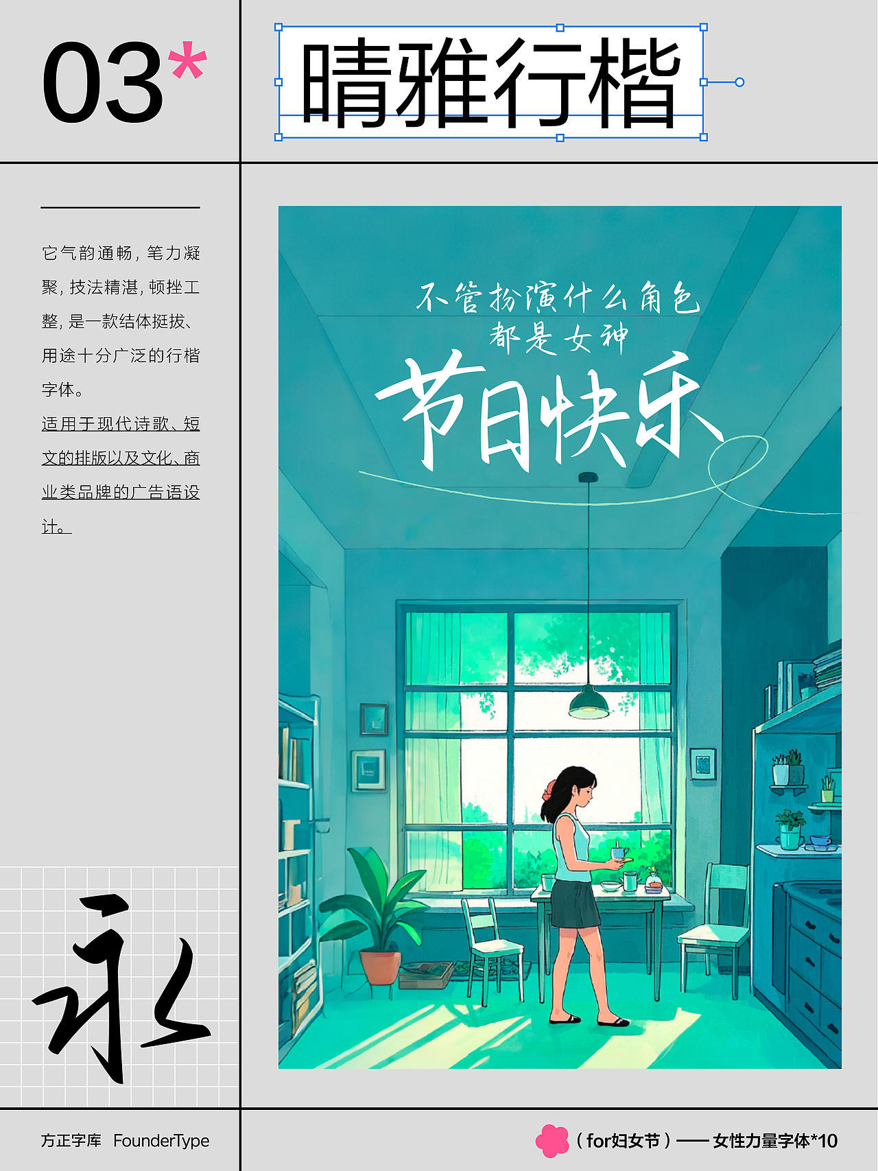 三八节特供字体，尽情释放品牌「她」力量（图ZMzg2NTk2NDE2） - 字体/字形 - 站酷设计师方正字库原创素材 - 站酷ZCOOL