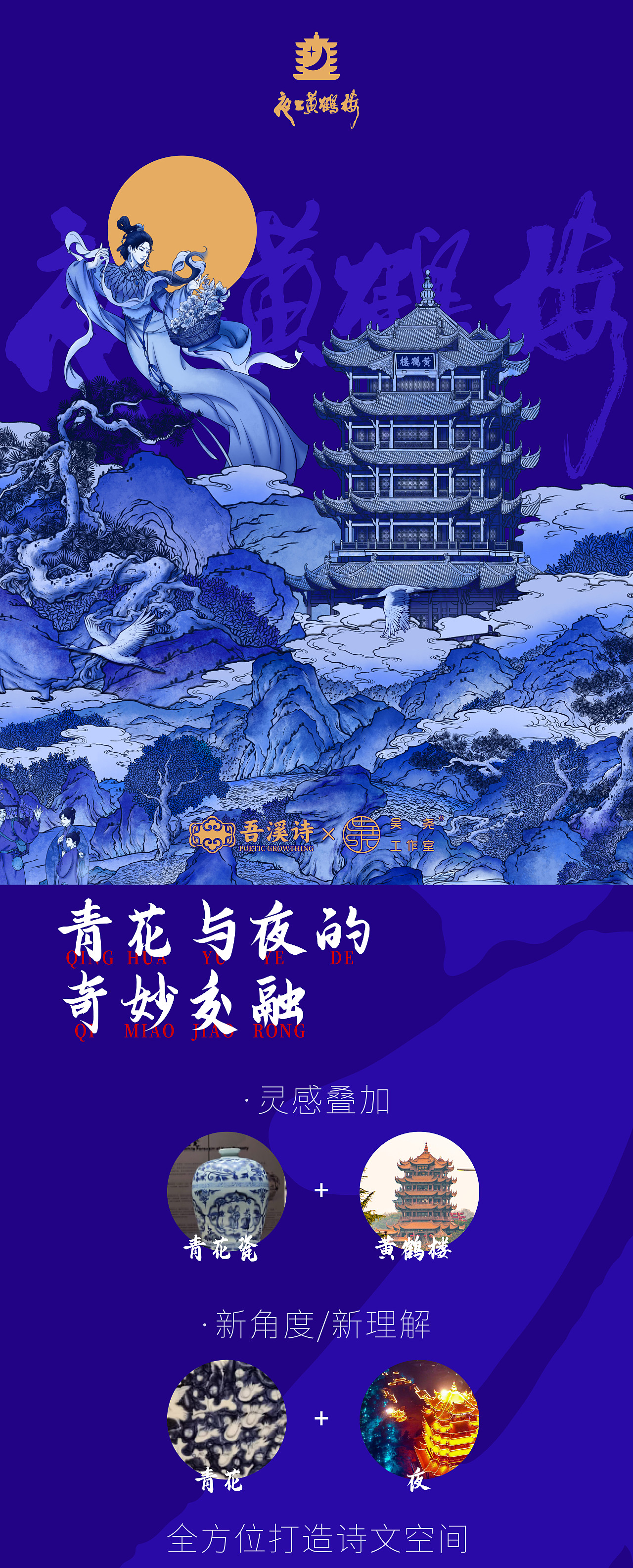 夜上黄鹤楼｜一灯照见诗中夜 手捧星月上名楼（图ZMzg2NTk5NzQ4） - 品牌 - 站酷设计师吴尧文化原创素材 - 站酷ZCOOL