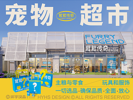 【茸茸传奇】您身边的宠物超市——环宇汉森出品