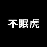 不眠虎工作室的头像