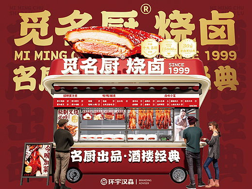 【觅名厨烧卤】名厨出品·酒搂经典——环宇汉森出品