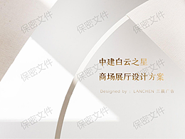 中建白云之星商场展厅(落地)