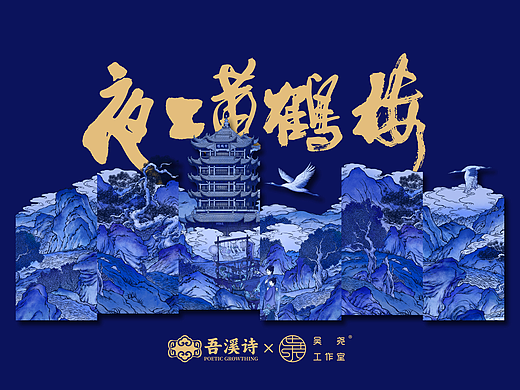 夜上黄鹤楼｜一灯照见诗中夜 手捧星月上名楼 