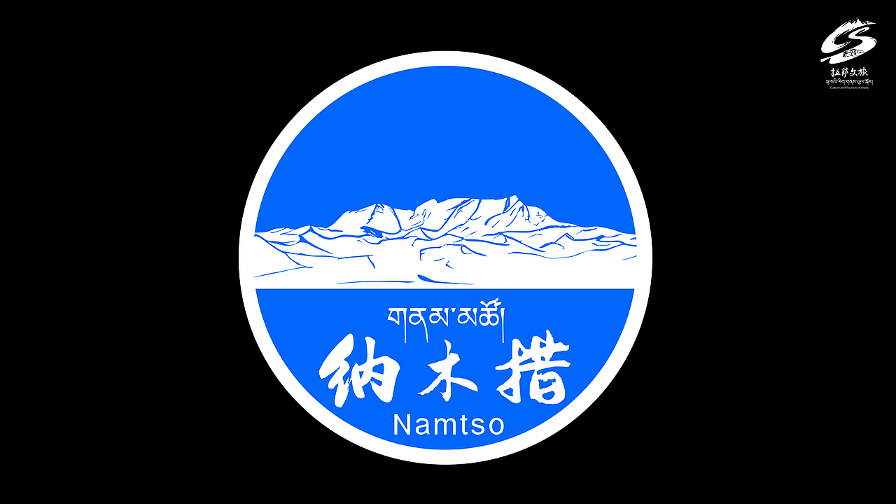 圣洁天湖·纳木措（图ZMzg2NjA0ODA0） - Logo - 站酷设计师火灵禅师原创素材 - 站酷ZCOOL