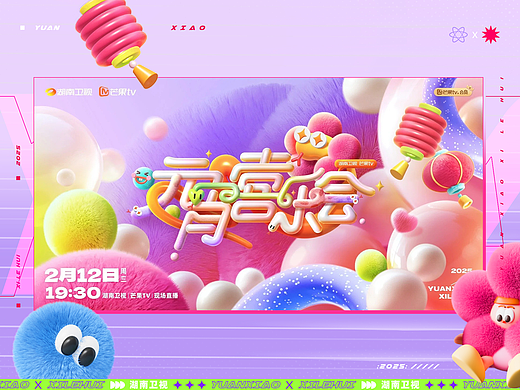 芒果TV《元宵喜乐会》| ideapool艾迪普