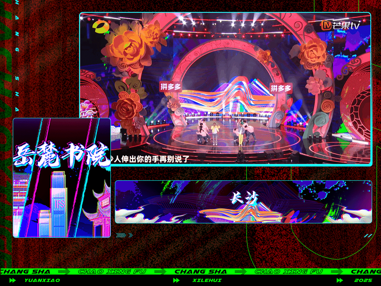 芒果TV《元宵喜乐会》| ideapool艾迪普（图ZMzg2NTk5OTQw） - 其他影视 - 站酷设计师艾迪普ideapool原创素材 - 站酷ZCOOL