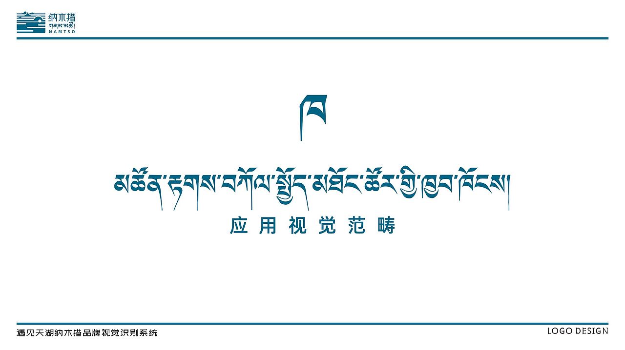【遇见·天湖纳木措】纳木措LOGO（图ZMzg2NjAzMjI0） - Logo - 站酷设计师雪艺设计原创素材 - 站酷ZCOOL