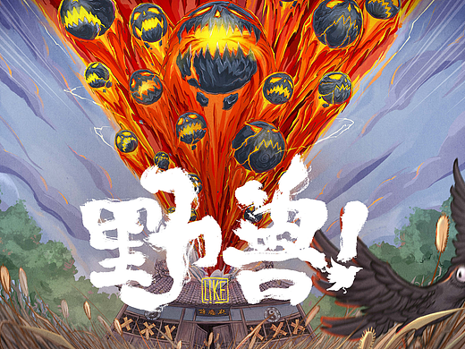 《野兽》第一回