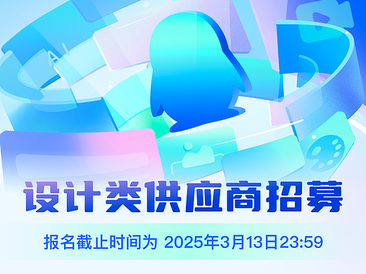 招募 | 腾讯PCG 2025设计类供应商招募正式开启!